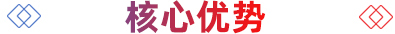 優(yōu)勢(shì)圖標(biāo)